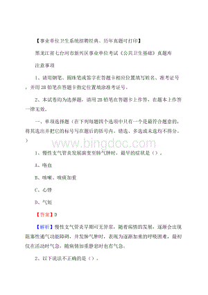 黑龙江省七台河市新兴区事业单位考试《公共卫生基础》真题库.docx