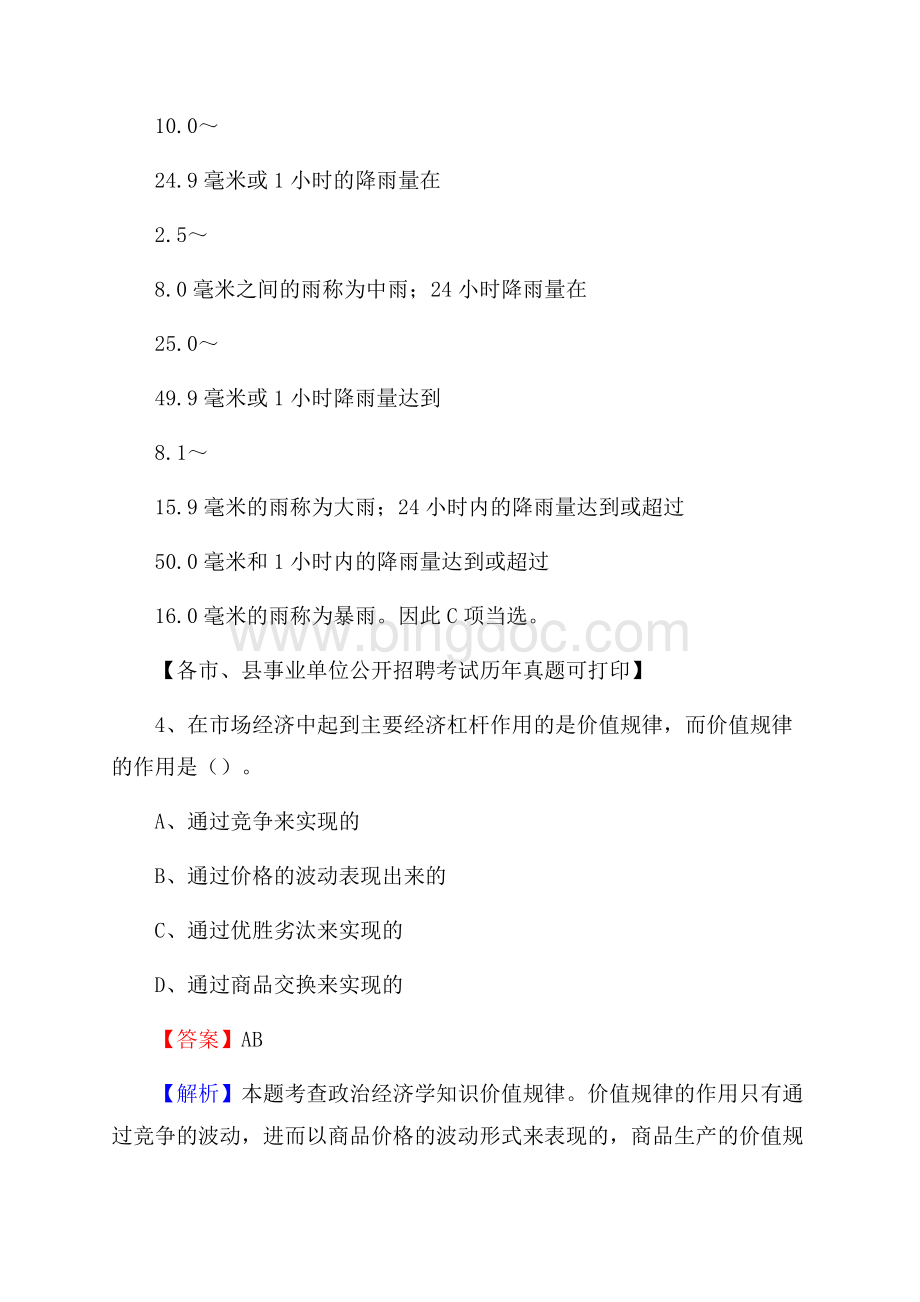 下半年河南省郑州市登封市事业单位招聘考试真题及答案Word格式文档下载.docx_第3页