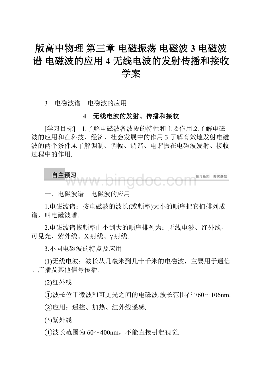 版高中物理 第三章 电磁振荡 电磁波 3 电磁波谱 电磁波的应用 4 无线电波的发射传播和接收学案Word文件下载.docx_第1页