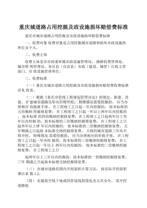 重庆城道路占用挖掘及政设施损坏赔偿费标准Word文档格式.docx