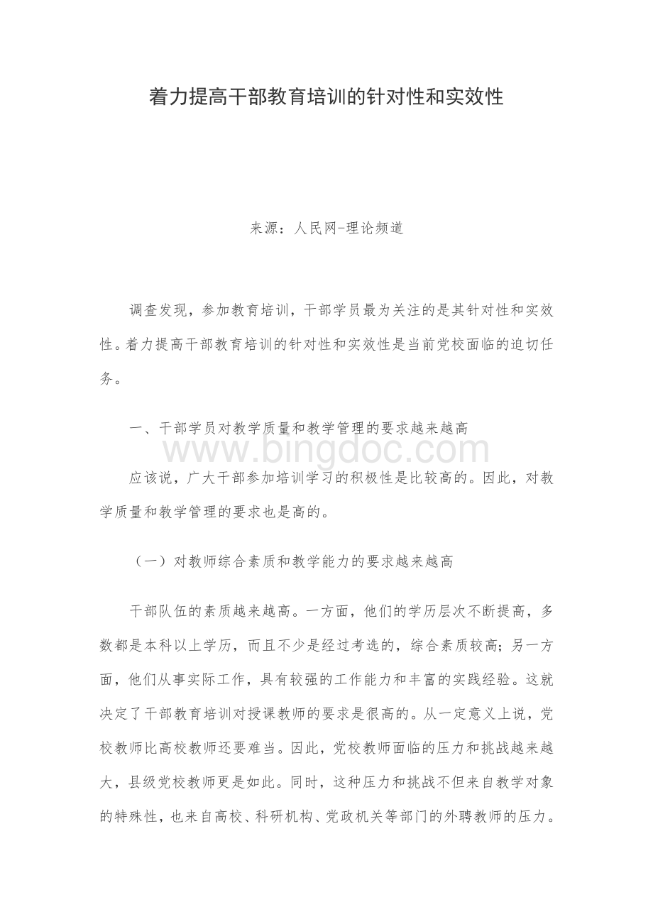 着力提高干部教育培训的针对性和实效性Word文件下载.doc_第1页