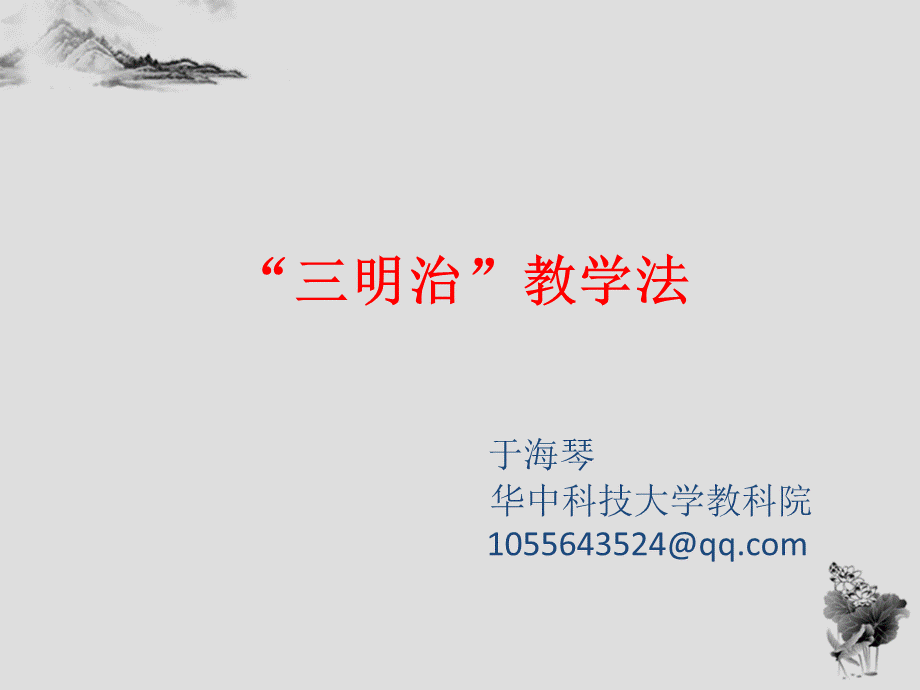 三明治教学法.ppt_第1页