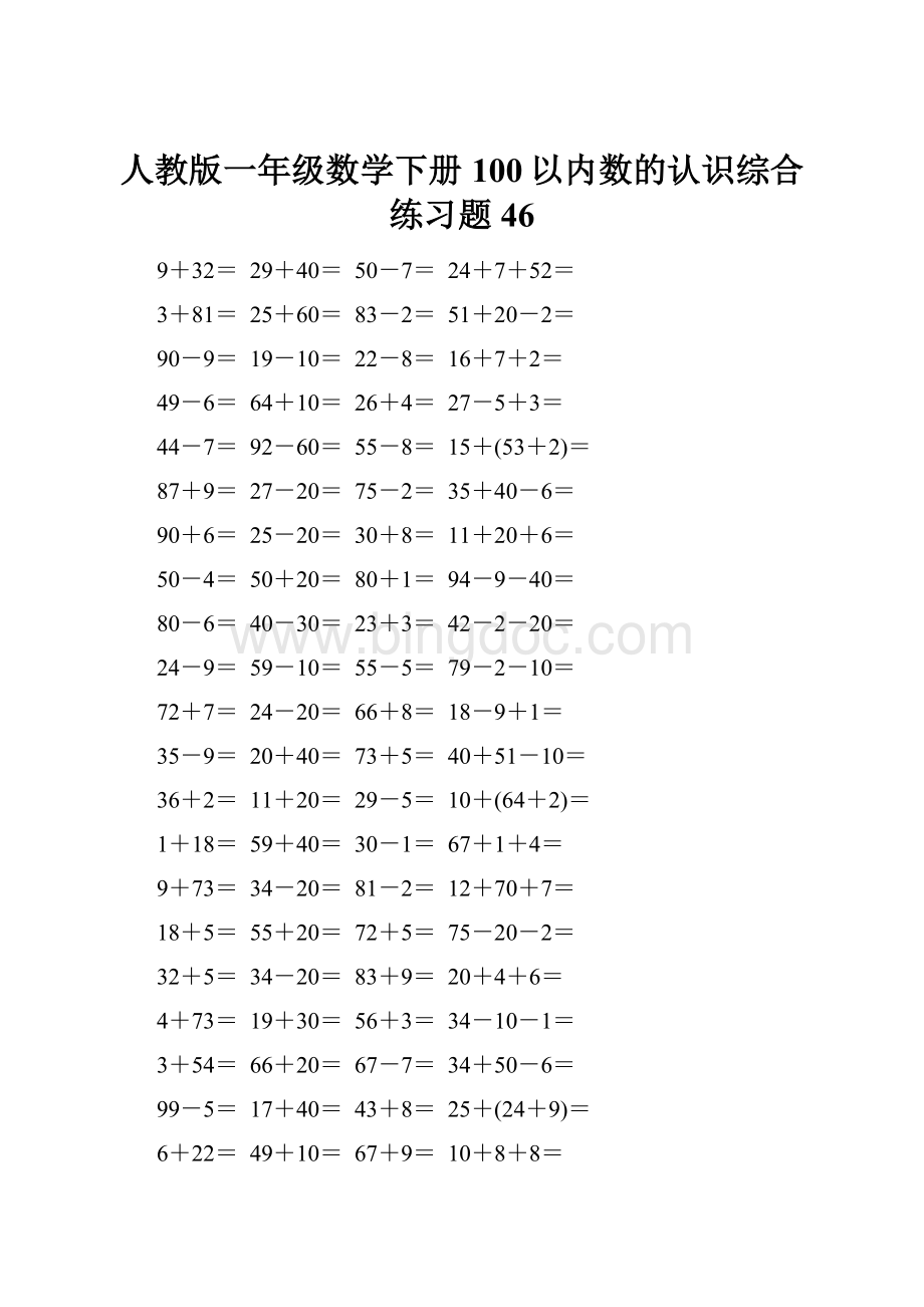 人教版一年级数学下册100以内数的认识综合练习题46.docx_第1页