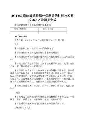 JGT469泡沫玻璃外墙外保温系统材料技术要求doc之欧阳美创编Word下载.docx