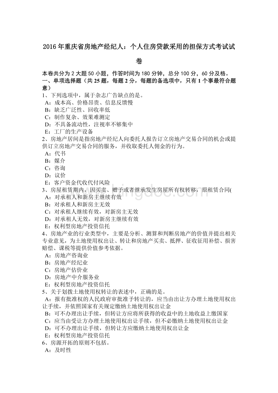 重庆省房地产经纪人个人住房贷款采用的担保方式考试试卷.doc