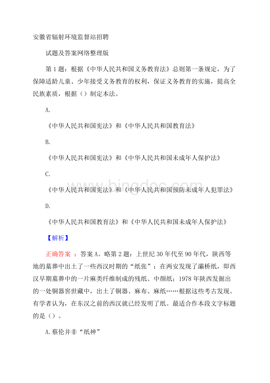 安徽省辐射环境监督站招聘试题及答案网络整理版Word文档格式.docx