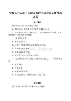 完整版六年级下册综合实践活动教案全册推荐文档.docx