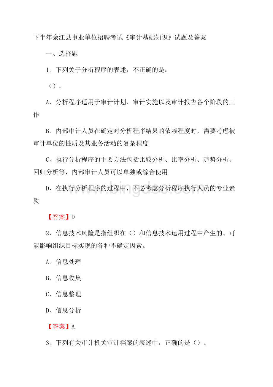 下半年余江县事业单位招聘考试《审计基础知识》试题及答案.docx_第1页