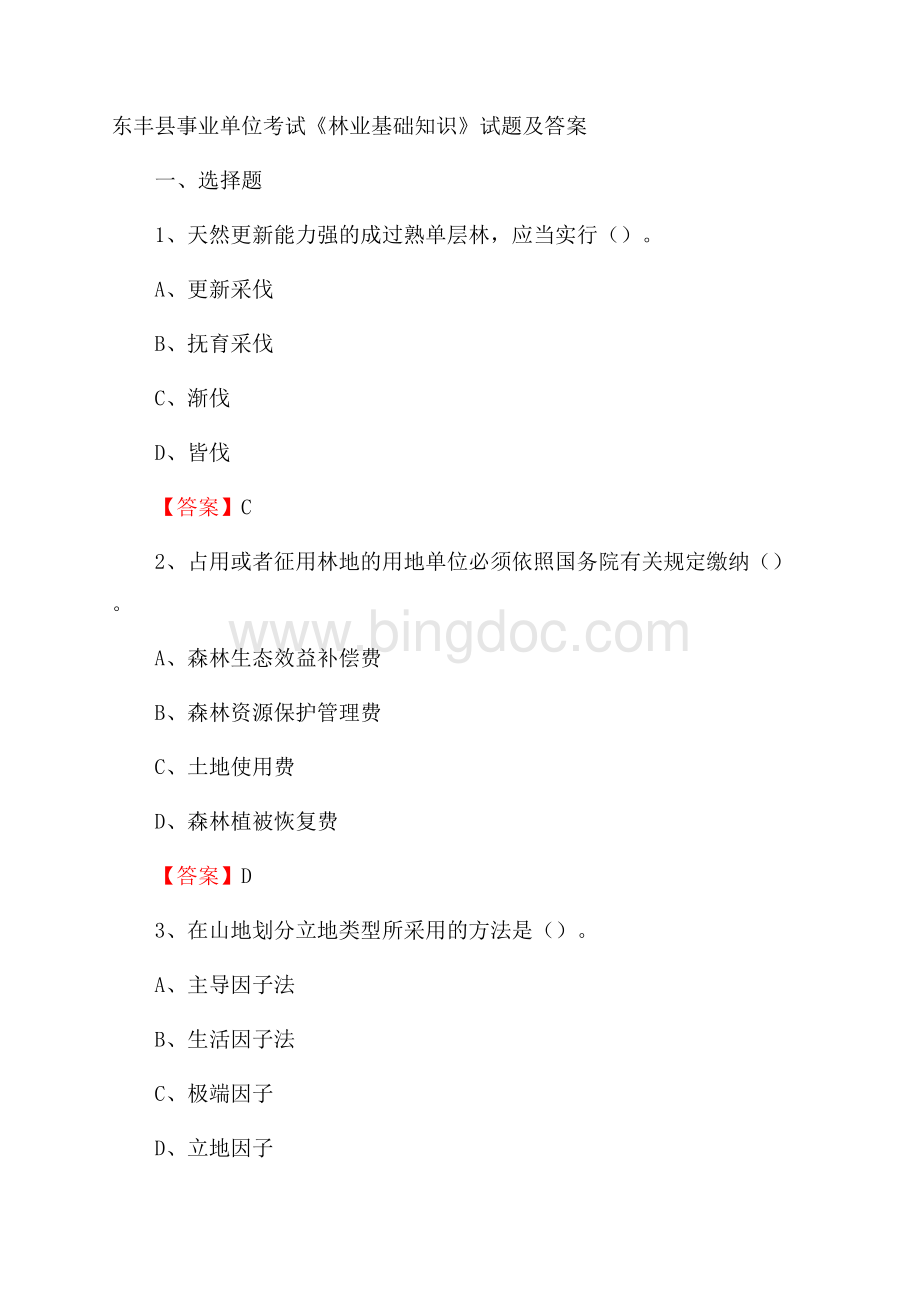 东丰县事业单位考试《林业基础知识》试题及答案Word文档格式.docx_第1页