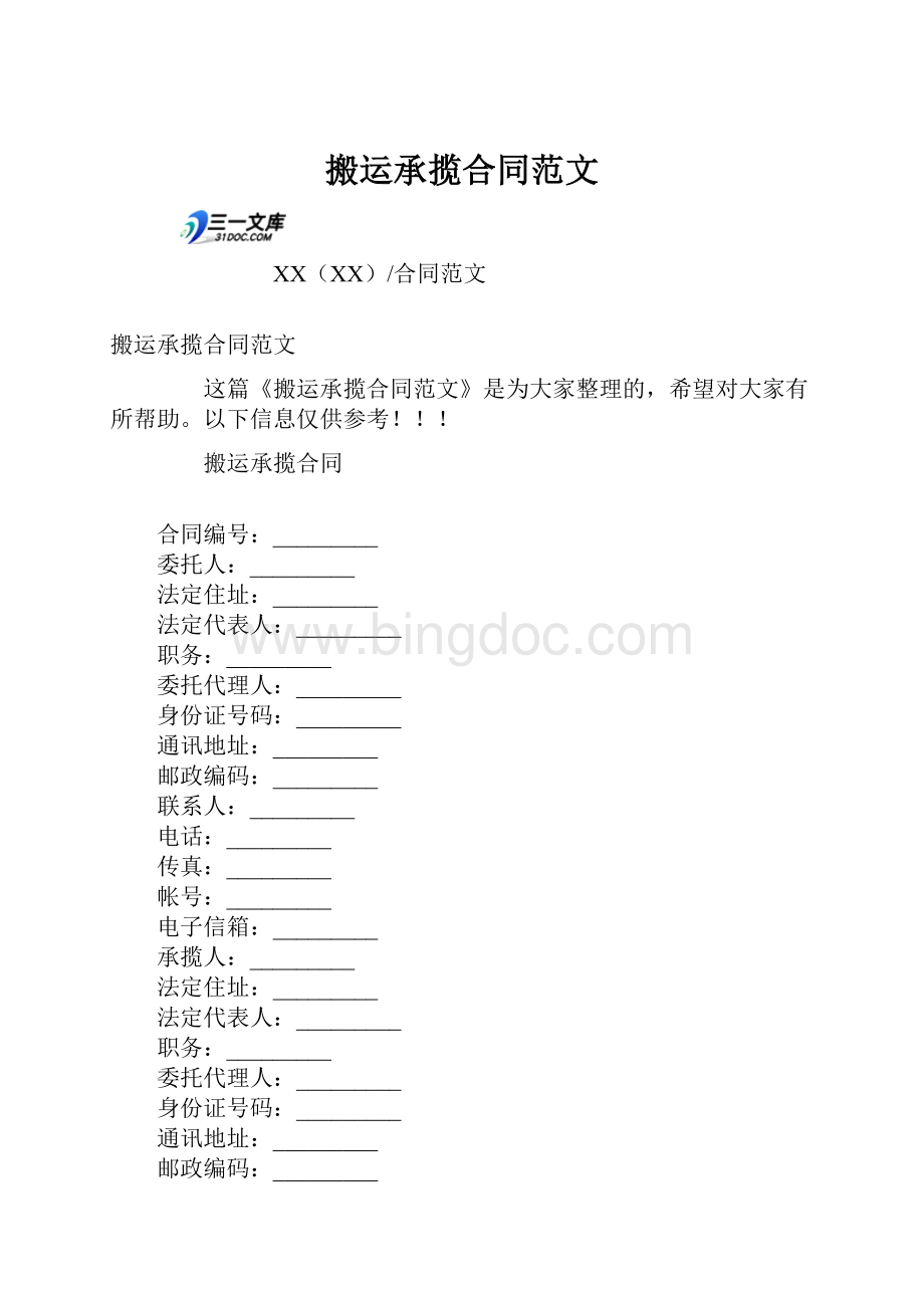 搬运承揽合同范文Word文档下载推荐.docx_第1页