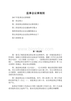 监事会议事规则Word格式文档下载.docx