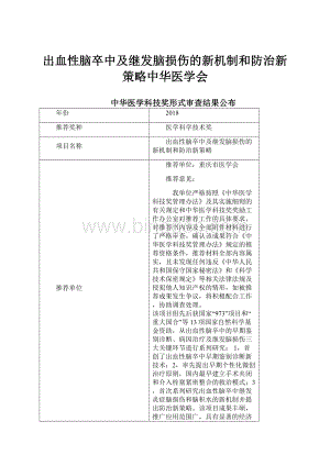 出血性脑卒中及继发脑损伤的新机制和防治新策略中华医学会.docx