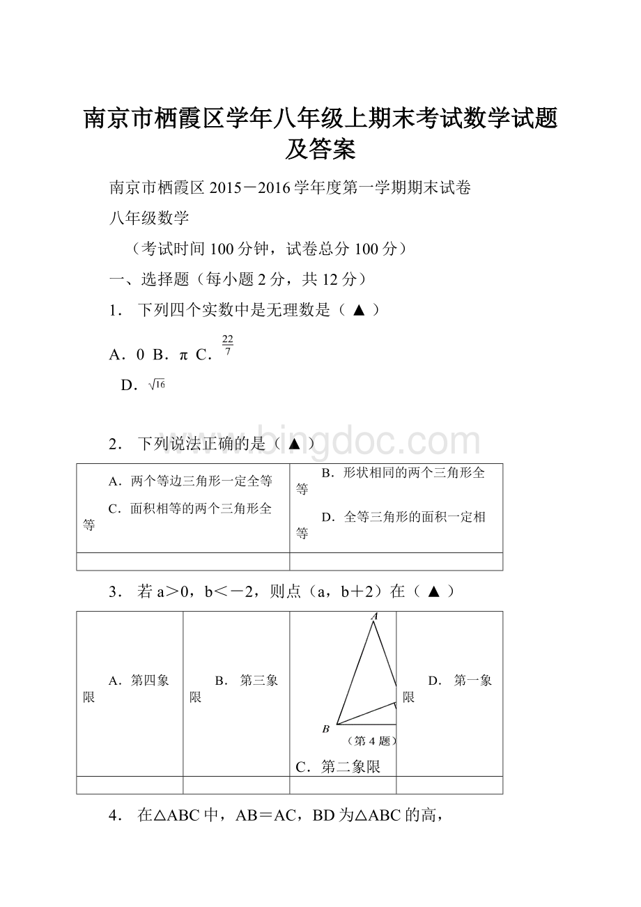 南京市栖霞区学年八年级上期末考试数学试题及答案.docx_第1页