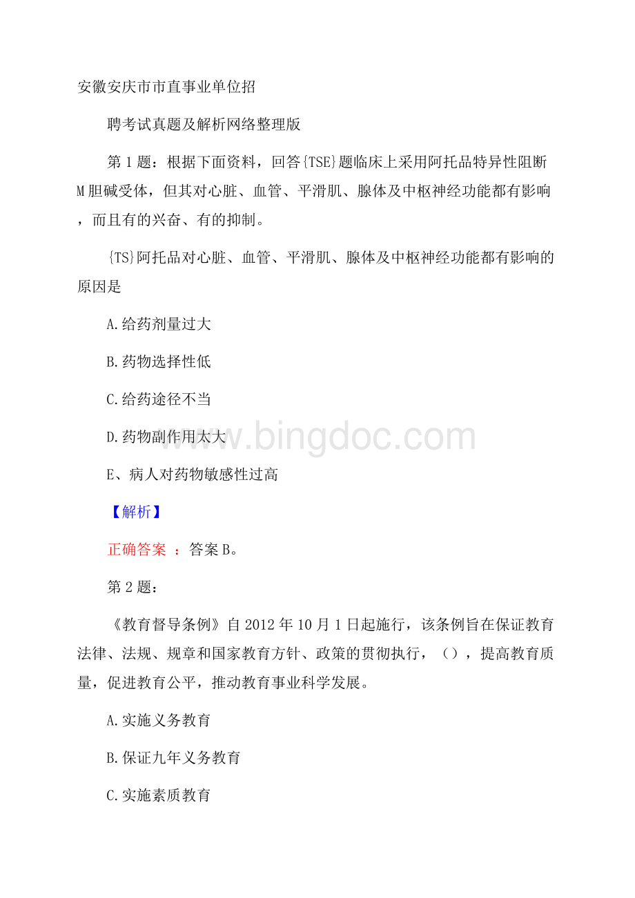 安徽安庆市市直事业单位招聘考试真题及解析网络整理版Word文件下载.docx_第1页