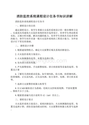 消防监控系统课程设计任务书知识讲解Word文件下载.docx