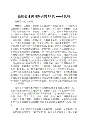 基础会计实习案例共10页word资料.docx