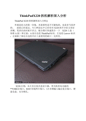 ThinkPadX220拆机解析深入分析.docx