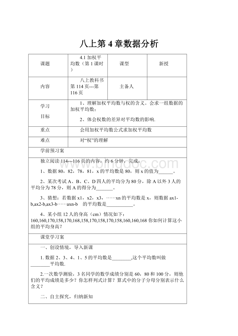 八上第4章数据分析Word文档格式.docx