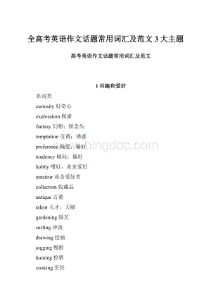 全高考英语作文话题常用词汇及范文3大主题Word文件下载.docx
