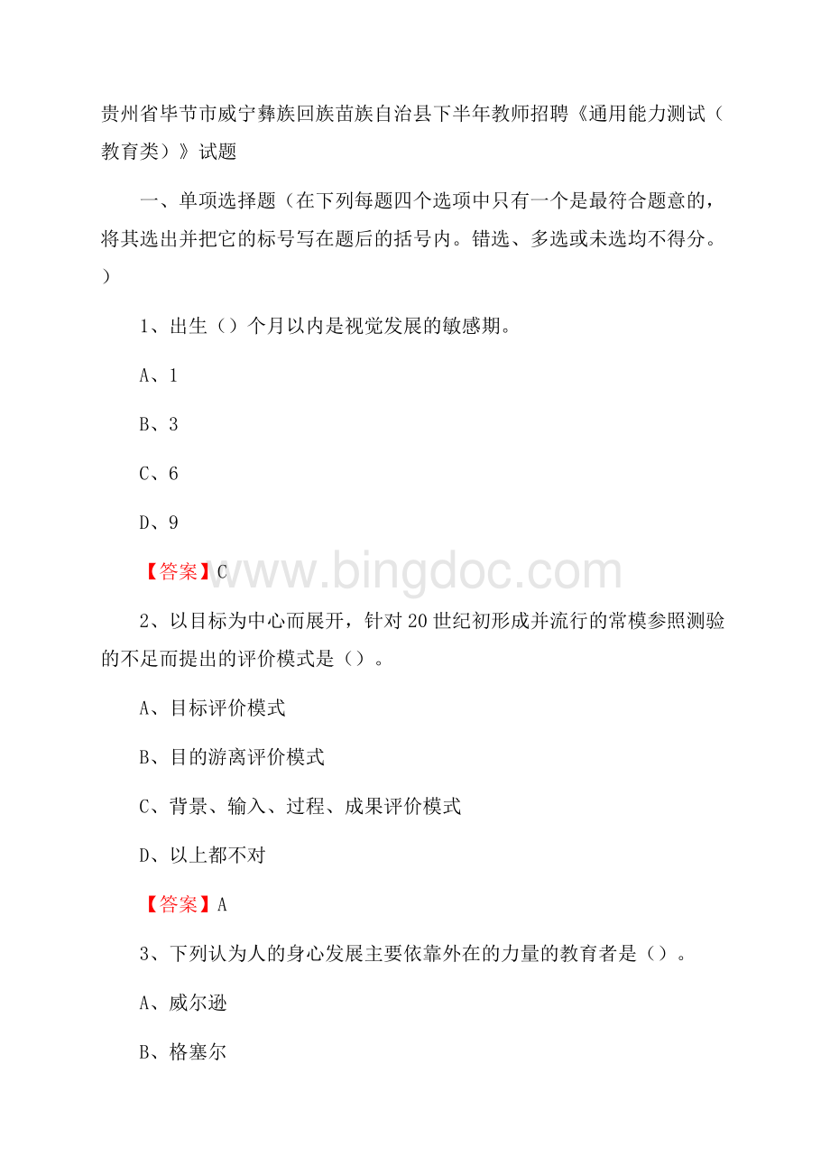 贵州省毕节市威宁彝族回族苗族自治县下半年教师招聘《通用能力测试(教育类)》试题.docx