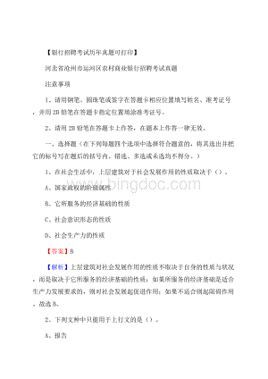 河北省沧州市运河区农村商业银行招聘考试真题.docx