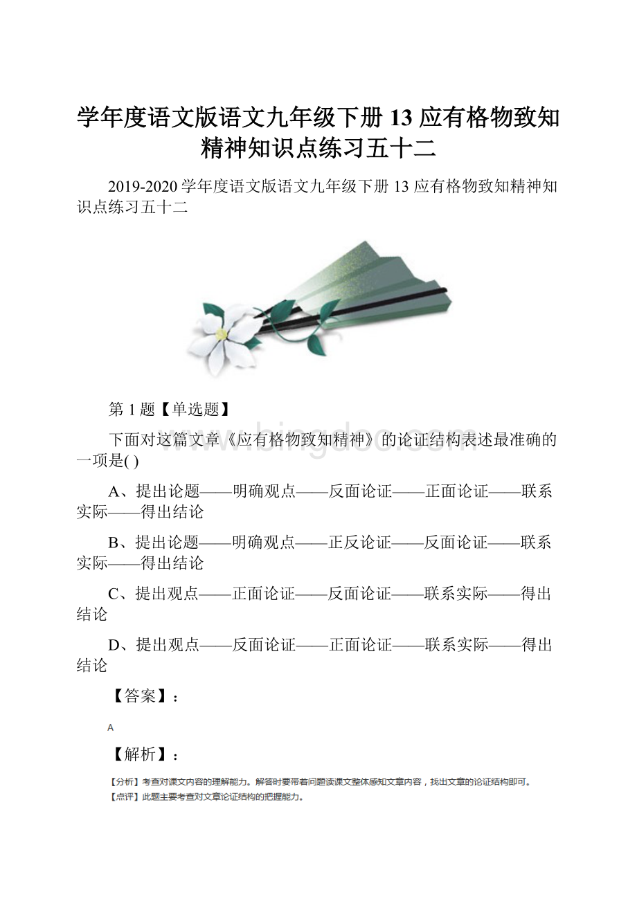 学年度语文版语文九年级下册13 应有格物致知精神知识点练习五十二.docx