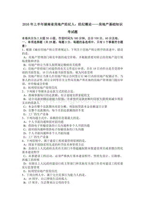 上半年湖南省房地产经纪人经纪概论房地产基础知识考试题.doc