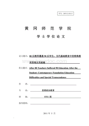 后教师遭遇后学生当代基础教育中的特殊教育困境及其超越Word文档格式.doc