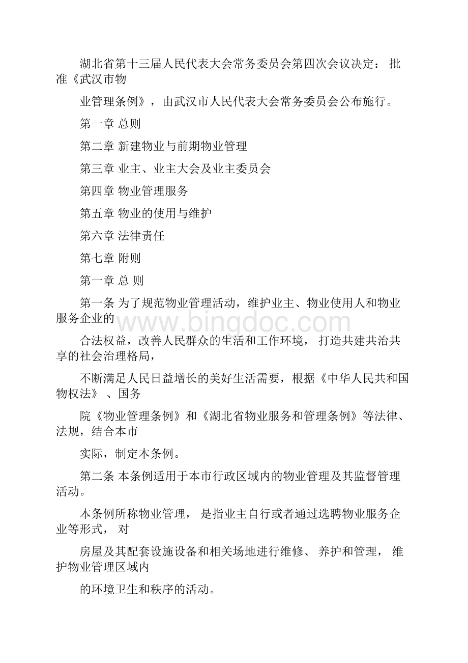 武汉市物业管理条例修订版课件精选新版Word文件下载.docx_第2页