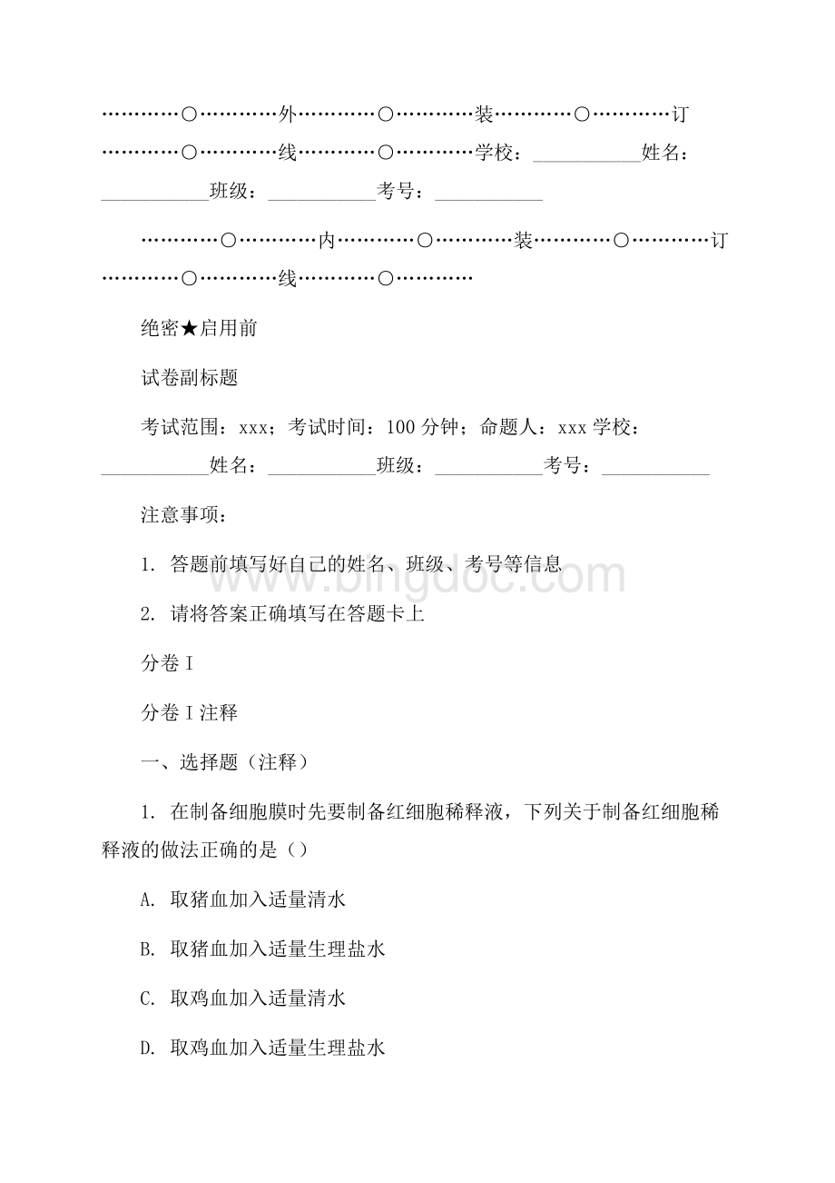 _浙江诸暨中学高考生物二轮模拟A卷解析Word格式文档下载.docx