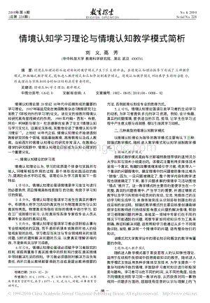 情境认知学习理论与情境认知教学模式简析.pdf