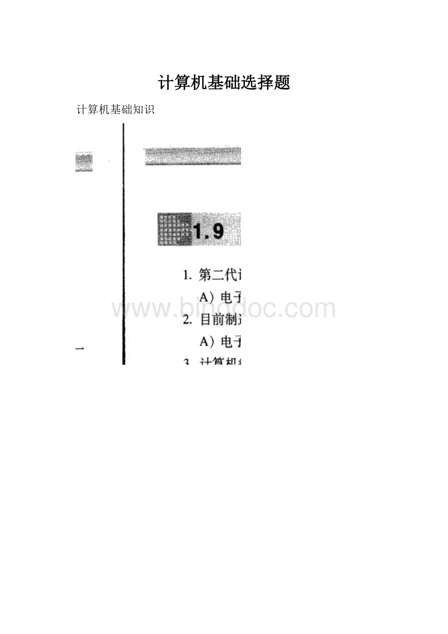 计算机基础选择题Word文档格式.docx_第1页