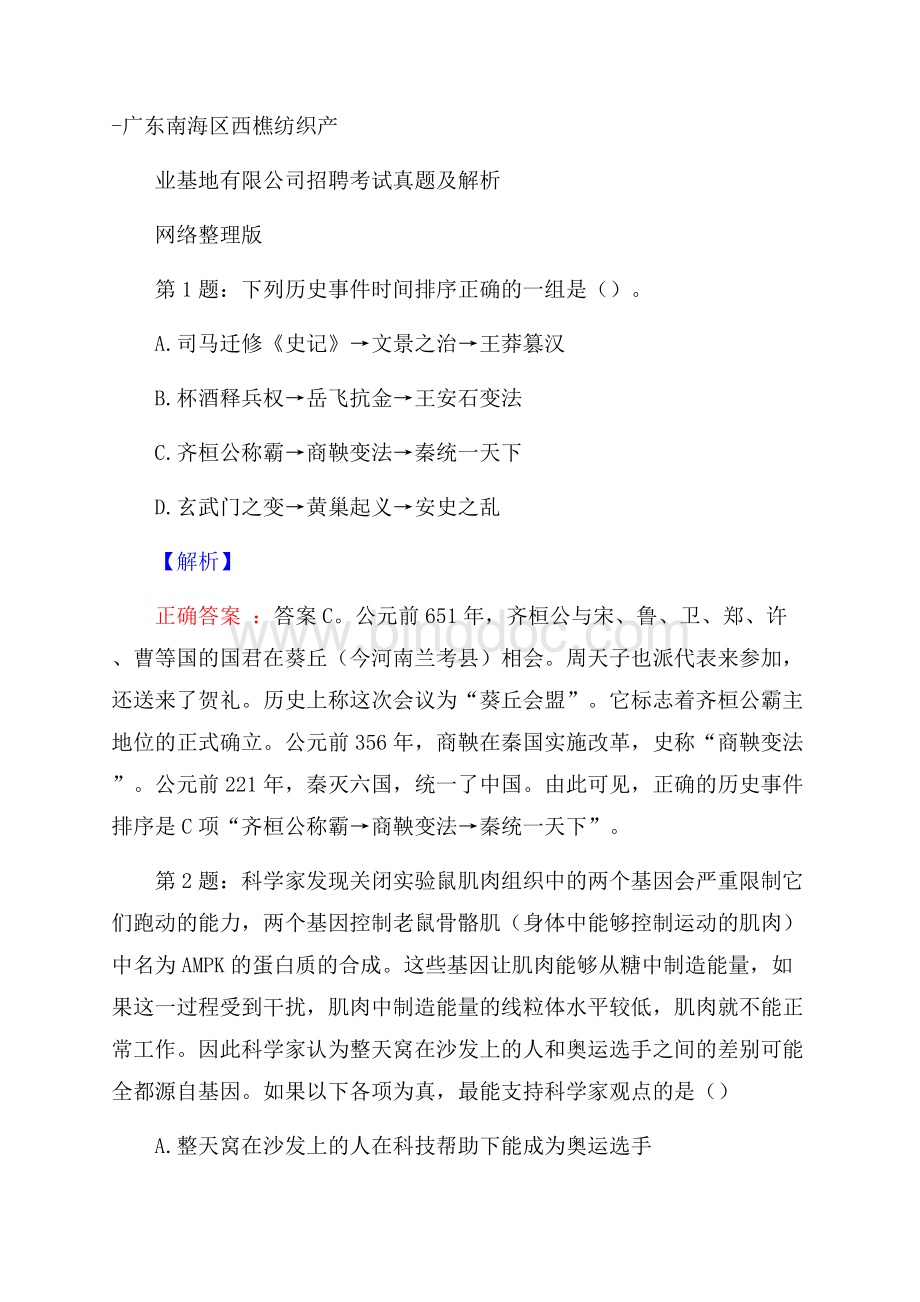 广东南海区西樵纺织产业基地有限公司招聘考试真题及解析网络整理版Word下载.docx_第1页