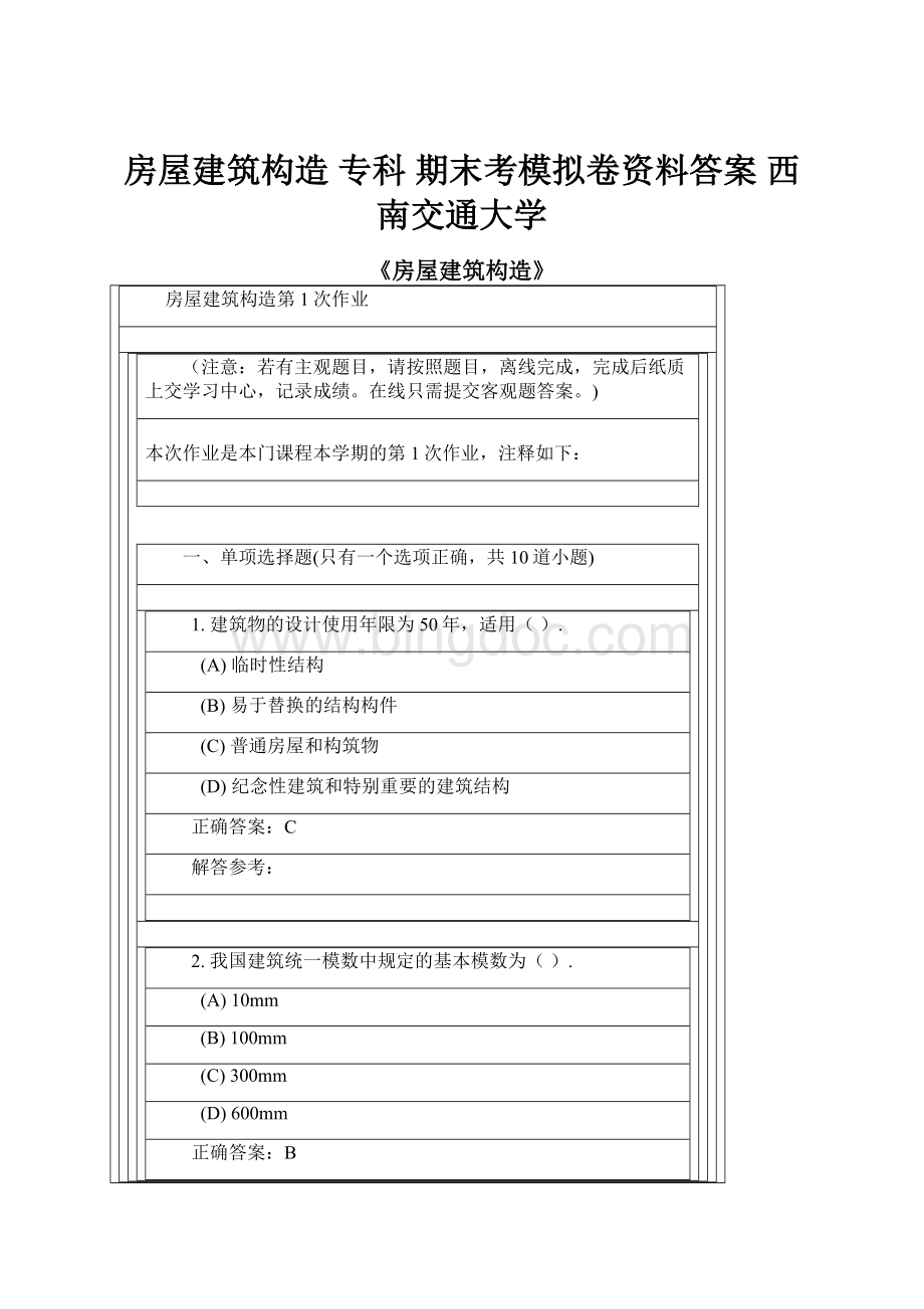 房屋建筑构造 专科 期末考模拟卷资料答案 西南交通大学.docx_第1页