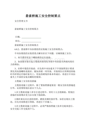 悬索桥施工安全控制要点.docx