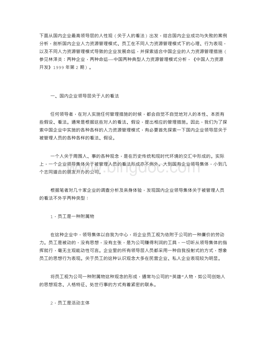 中国企业人力资源管理模式.doc