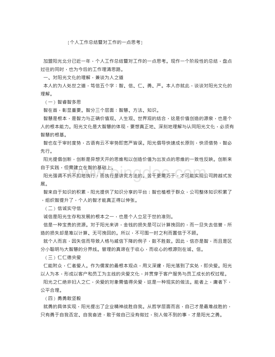 个人工作总结暨对工作的一点思考Word格式.doc_第1页