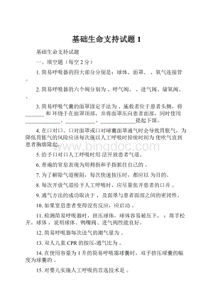 基础生命支持试题 1文档格式.docx