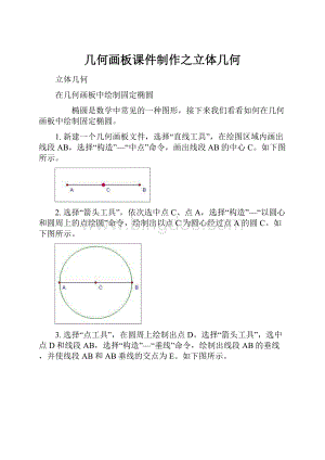 几何画板课件制作之立体几何.docx