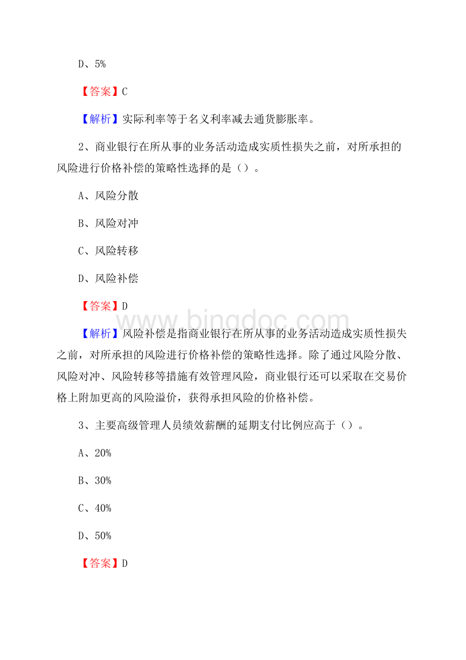 吉林省松原市宁江区邮政储蓄银行招聘试题及答案Word下载.docx_第2页