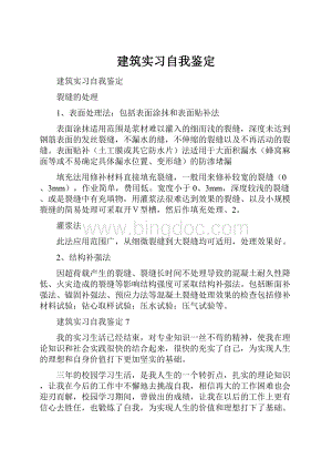 建筑实习自我鉴定Word文件下载.docx