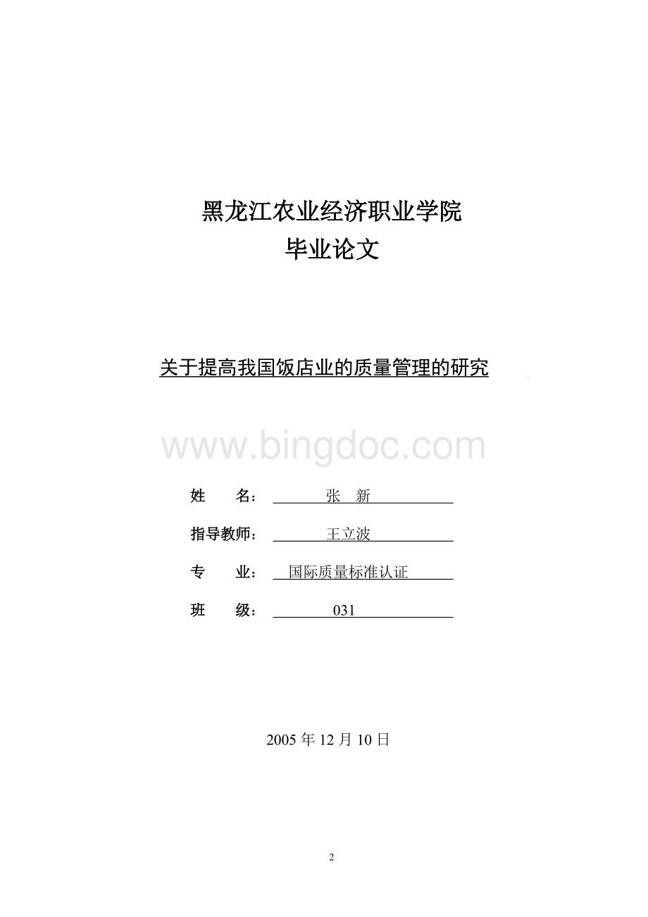 关于提高我国饭店业的质量管理的研究Word文档格式.doc