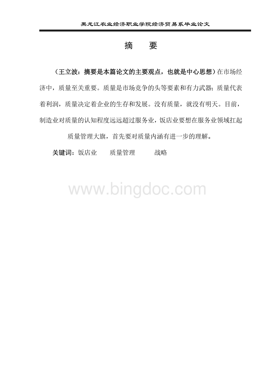 关于提高我国饭店业的质量管理的研究Word文档格式.doc_第3页