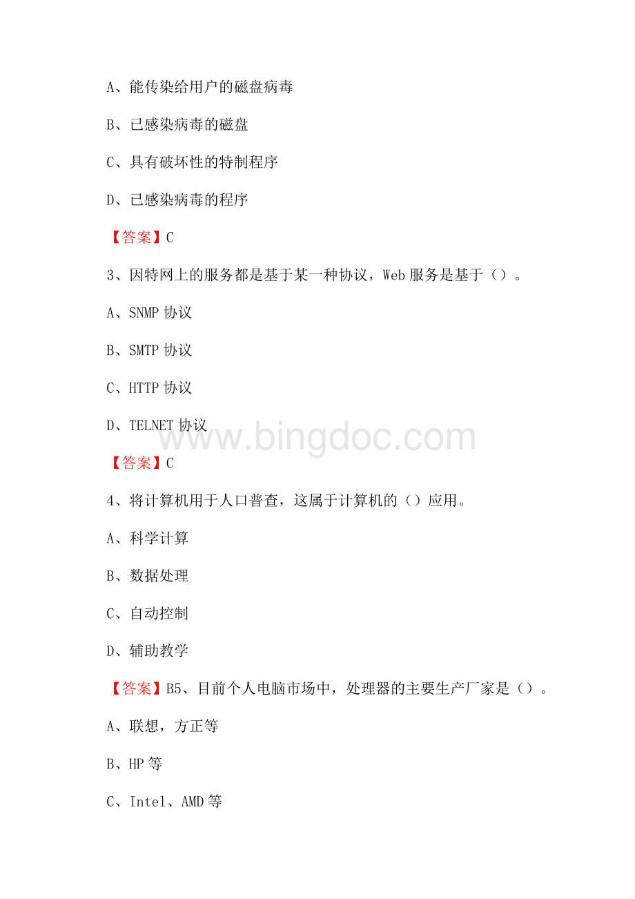 阿成区电信公司专业岗位《计算机类》试题及答案Word下载.docx_第2页