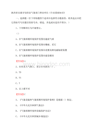 陕西省安康市旬阳县气象部门事业单位《专业基础知识》Word格式.docx