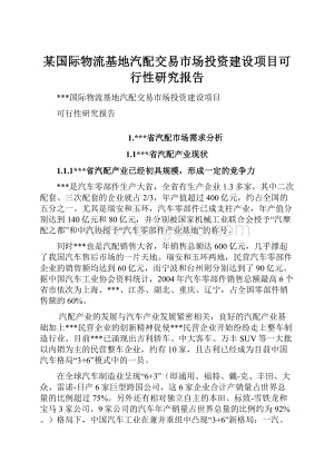 某国际物流基地汽配交易市场投资建设项目可行性研究报告.docx