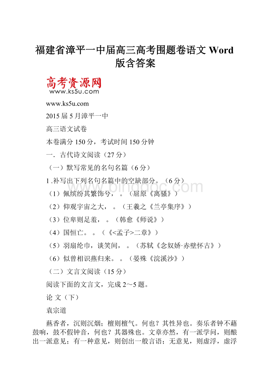 福建省漳平一中届高三高考围题卷语文 Word版含答案.docx_第1页