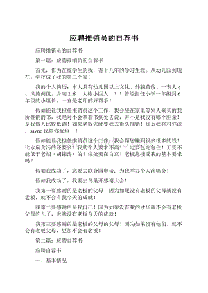 应聘推销员的自荐书Word下载.docx