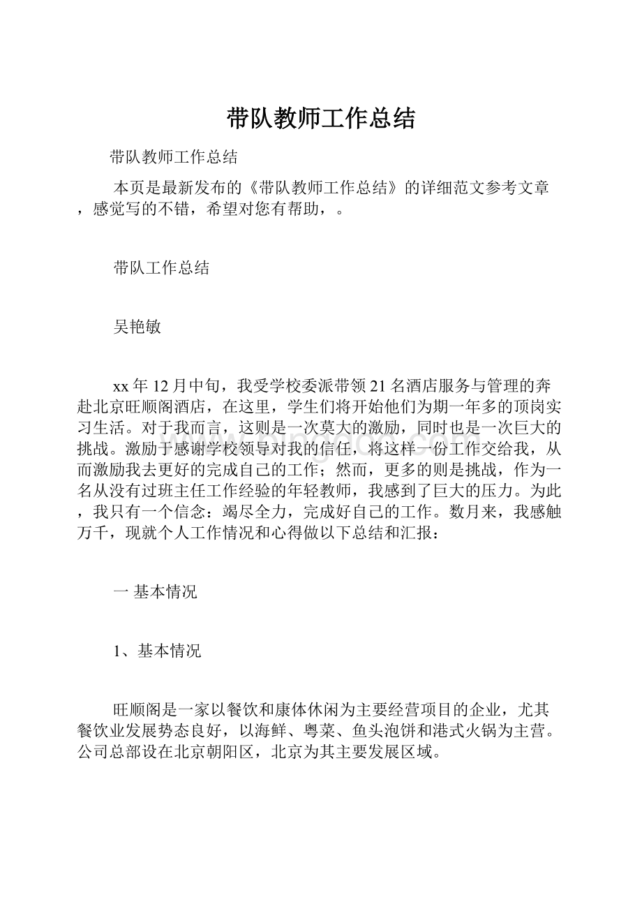 带队教师工作总结Word格式.docx_第1页