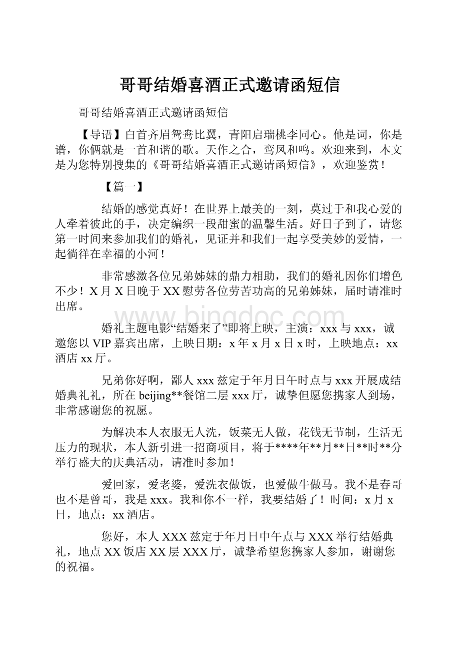 哥哥结婚喜酒正式邀请函短信Word文档格式.docx_第1页